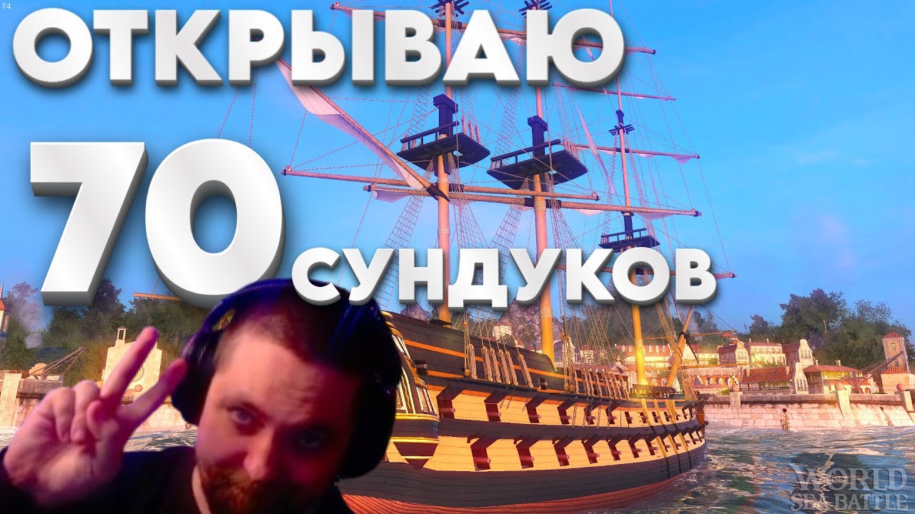 Открыл 70 СУНДУКОВ  в  World Of Sea Battle