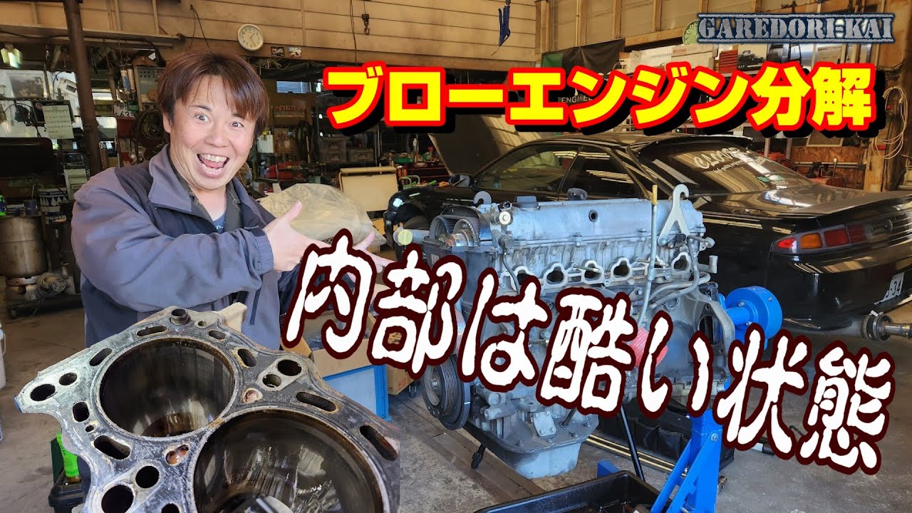 エンジン内部はゴミだらけ　ブローエンジン分解します