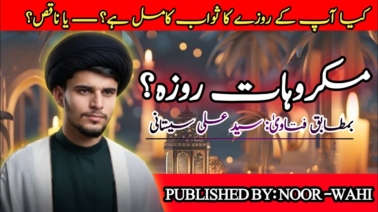 Makrooht-e-Roza|Syed Ali Sistani|Ahka,at-e-Ramazan