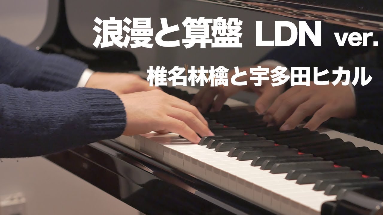 【ピアノ】浪漫と算盤 LDN ver.／椎名林檎と宇多田ヒカル〈楽譜配信中〉【Sheena Ringo & Hikaru Utada- The Sun&moon】