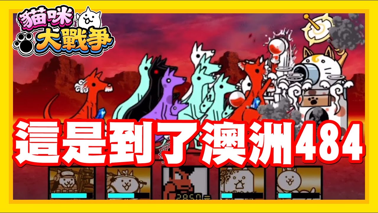 《哲平》手機遊戲 貓咪大戰爭 - 挖賽!!! 這是到了澳洲了是不是阿!! | 一坨拉褲袋鼠群!! 袋鼠大家族來了!!