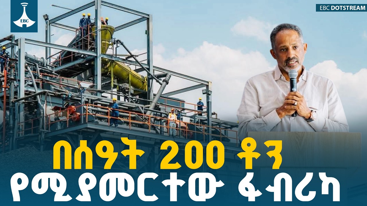 ሚድሮክ ከደቡብ አፍሪካ እና ከአውስትራሊያ የሚገባውን ምርት በሀገር ውስጥ የሚተካ ፋብሪካ ገንብቷል MIDROC |Arjo CoalFactory|EBCDOTSTREAM