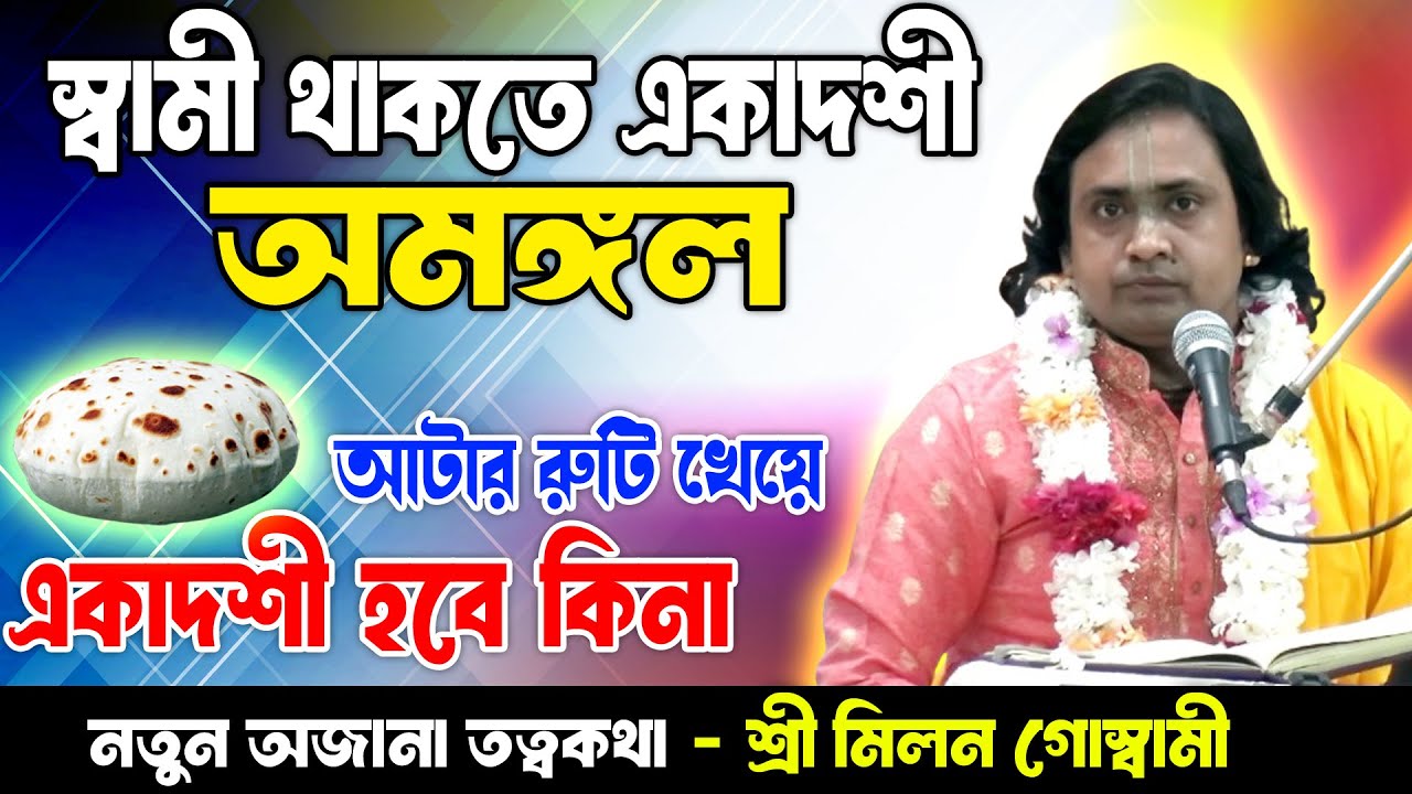 স্বামী থাকলে একাদশী হবেনা/আটা রুটি খেলেকি একাদশী ব্রত নষ্ট হয়/ অজানা নতুন তত্বকথা-শ্রী মিলন গোস্বামী