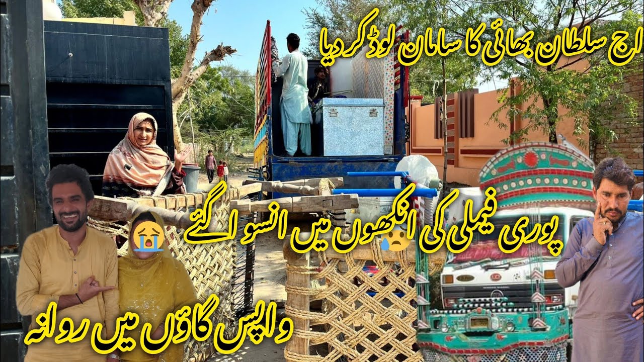 اج سلطان بھائی کا سامان لوڈ ہو گیا پوری فیملی کی انکھوں میں انسو اگئے 😭😢منشی عامر ولاگ 