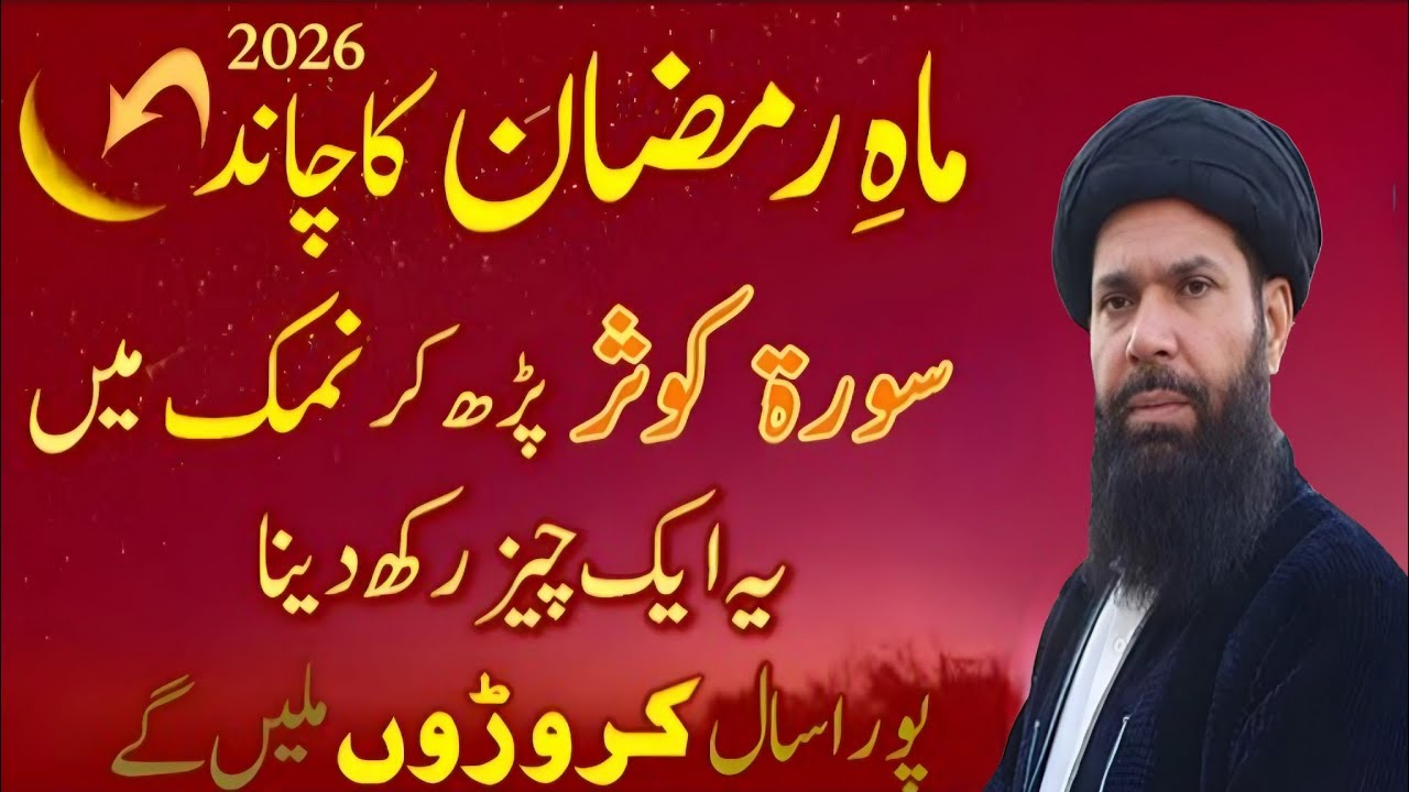 Ramzan Ka Chand 2026 : Namak Par Surah Kausar Ka Wazifa | Pehli Raat Rizq Ki Barish | New Amal