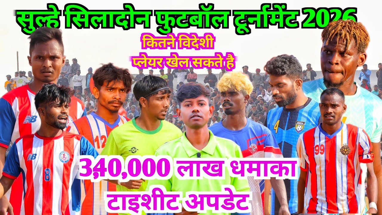 प्राइज 3,40,000 लाख | विदेशी प्लेयर खेल सकते है ||तारों सिलादोन |Sulhe taaro siladone football match
