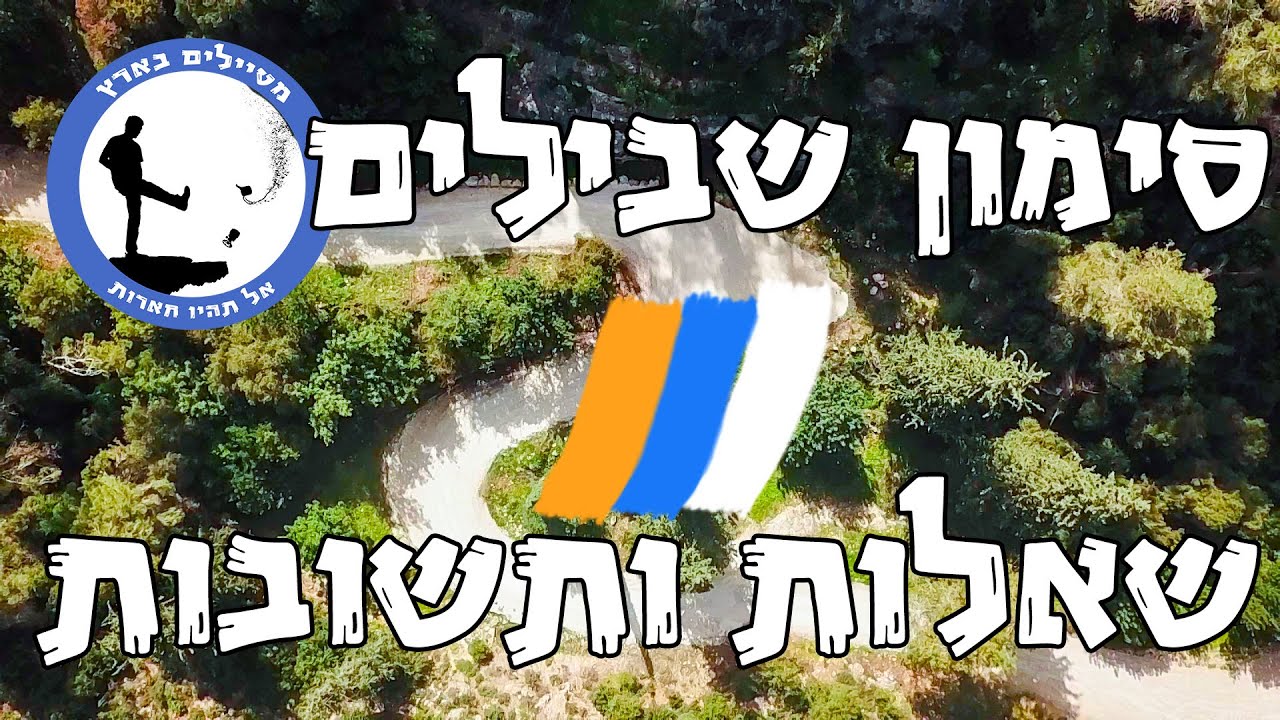 סימון שבילים - שאלות ותשובות - מטיילים בארץ