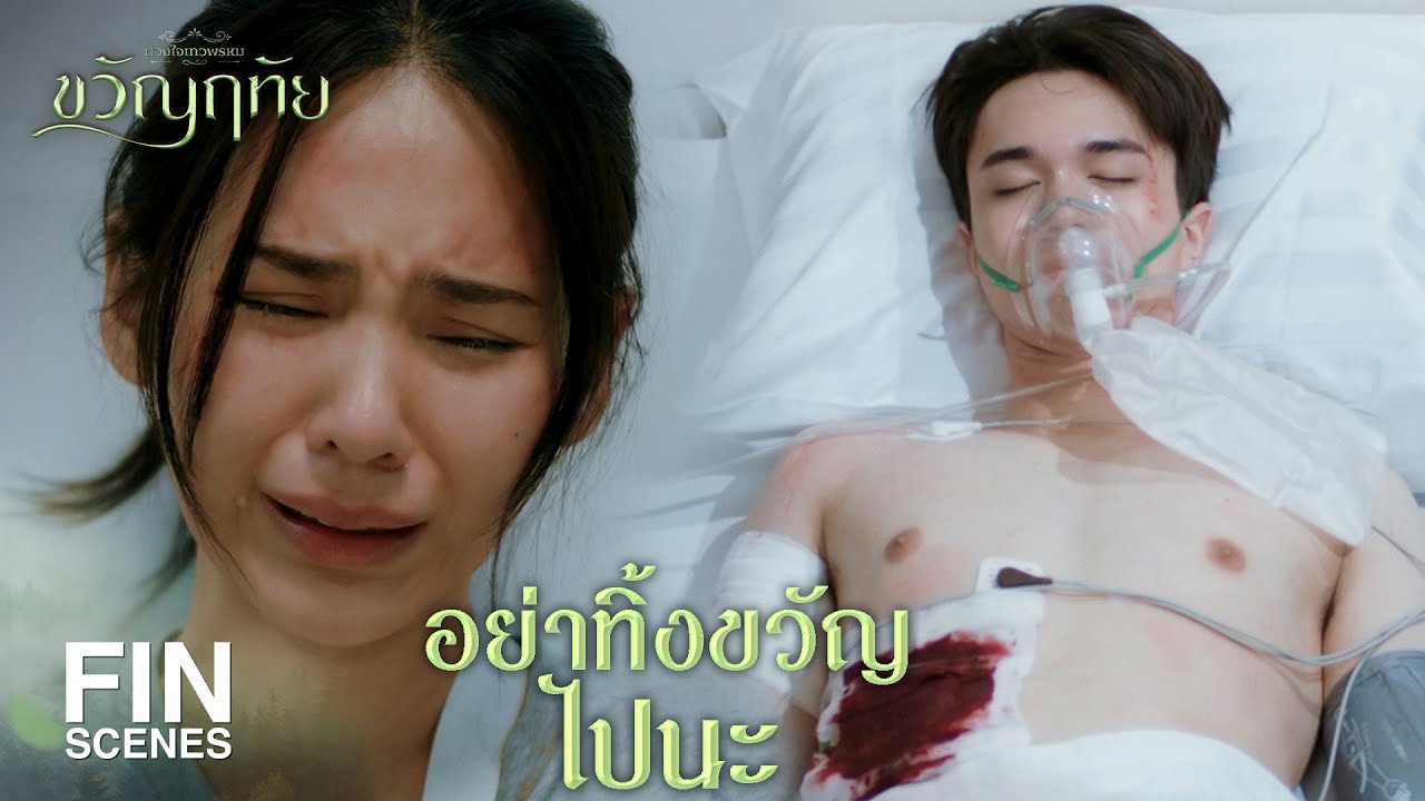 FIN | ขวัญเป็นต้นเหตุทำให้คุณฉัตรต้องเป็นแบบนี้ | ขวัญฤทัย EP.12 | Ch3Thailand