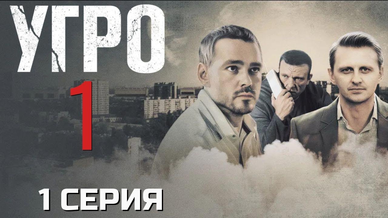 ЭТОТ ДЕЛО НЕ ЗАКРЫТЬ! УГРО | 1 СЕЗОН 1 СЕРИЯ