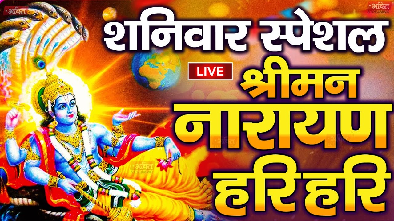 LIVE मंगलवार स्पेशल : विष्णु मंत्र - Vishnu Mantra | श्रीमन नारायण हरि हरि Shriman Narayan Hari
