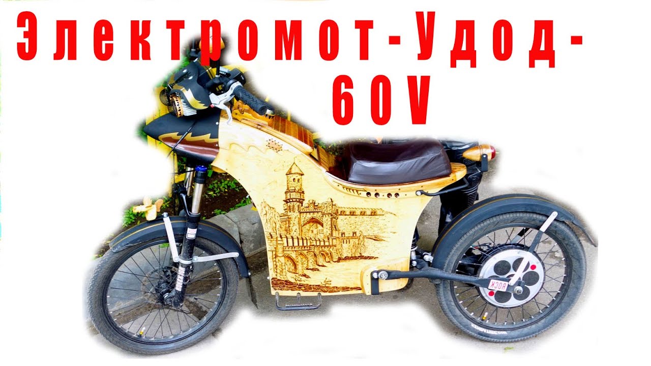 Электромот - Удод - 60V