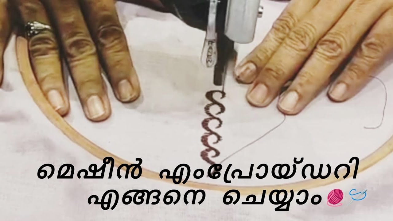 മെഷീൻ എംപ്രോയ്‌ഡറി ഒന്ന്‌ കണ്ടാലോ #youtube #tips #viral #stiching 