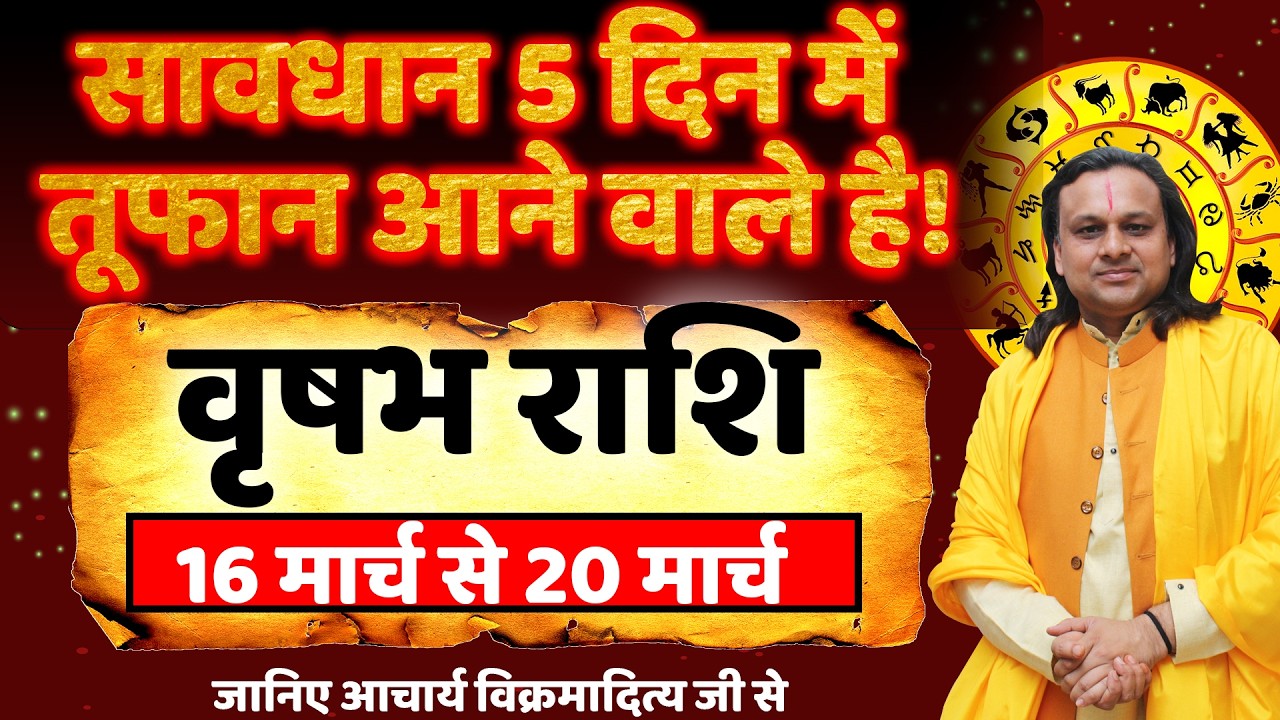 वृषभ राशि 16 से 20 मार्च 2026 राशिफल | Vrishabh Rashi March 2026 |Taurus Horoscope | by Acharya Vani