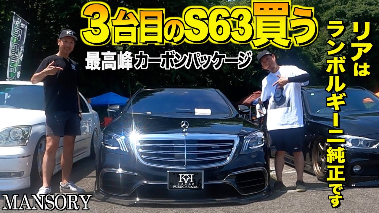 【番外編】最高峰カーボンパッケージを纏うメルセデスベンツS63AMG後期の内外装レビュー！ブレーキだけで200万円のオプション！フィルマメント【くるま小僧】
