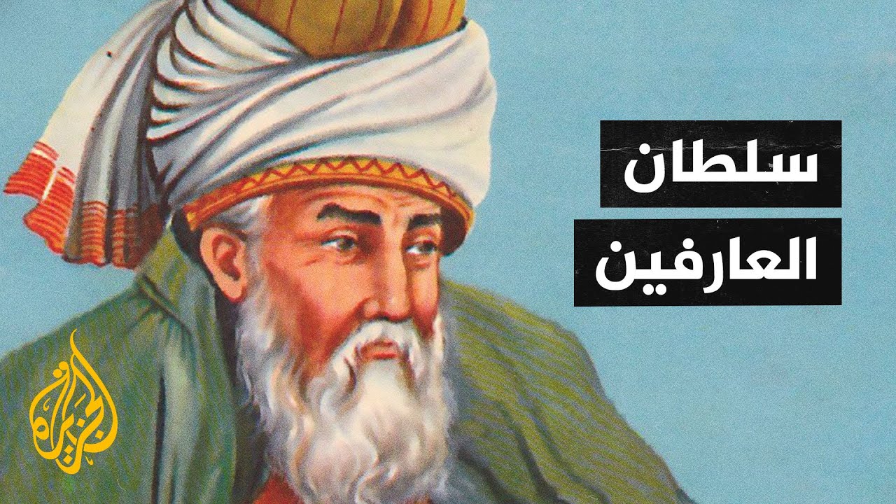 جلال الدين الرومي.. سلطان العارفين وزعيم المولوية