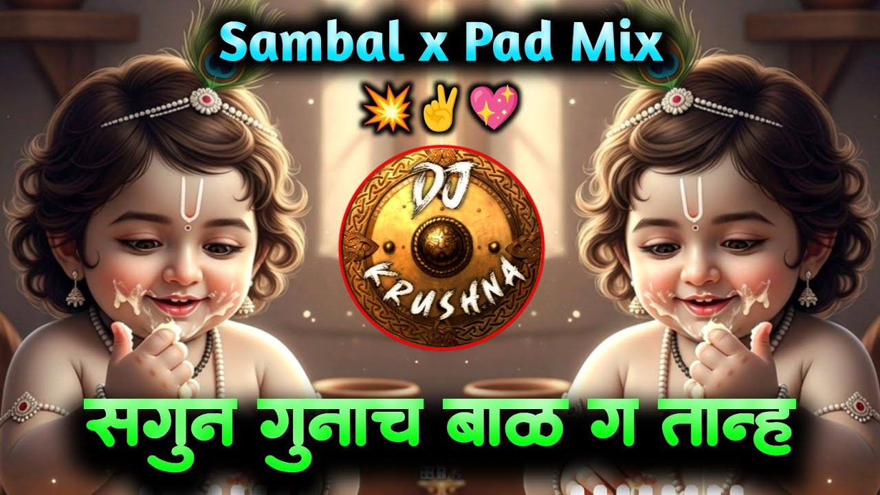 सगुन गुनाच बाळ ग तान्ह गवळण हिंडे राधा • गवळण dj song • pach varsha cha krushna g tanha | dj krushna