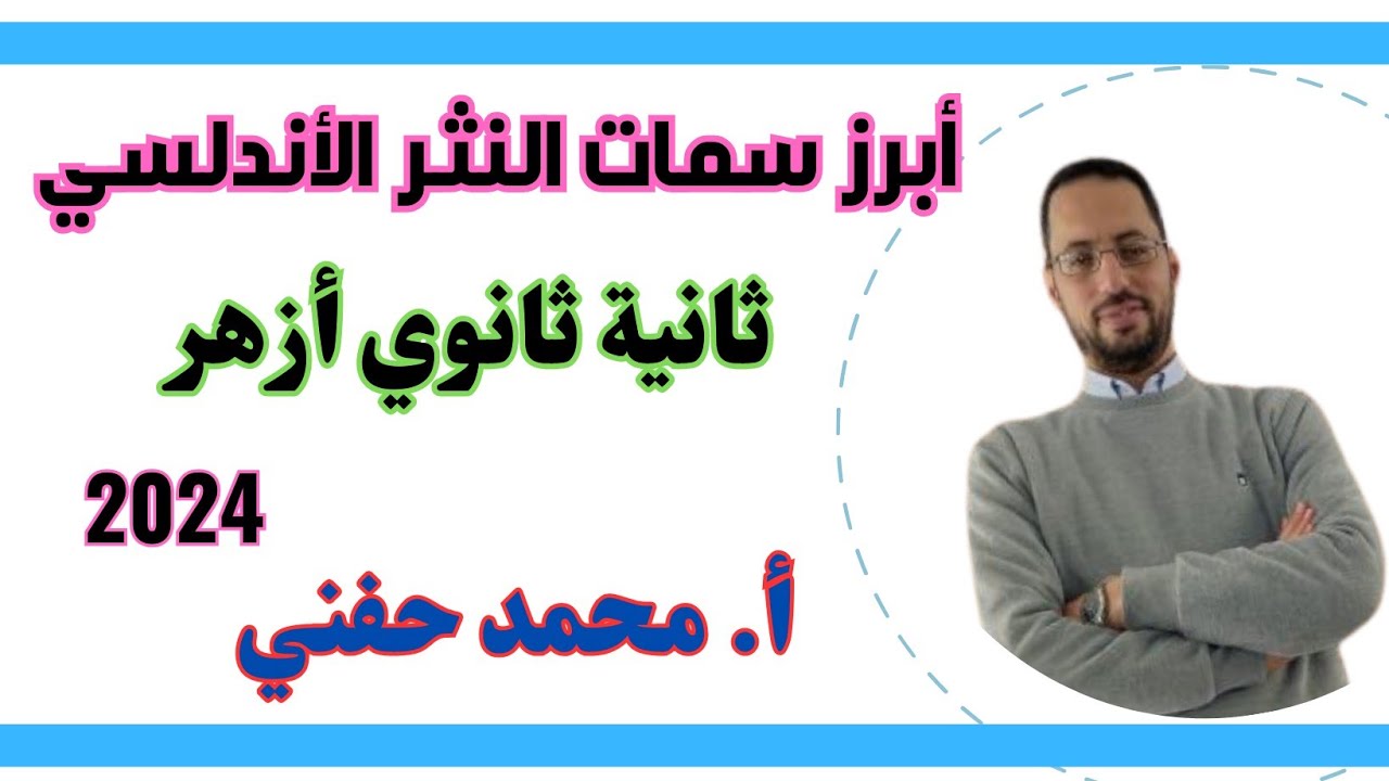 أبرز سمات النثر الأندلسي/ثانية ثانوي أزهر/للقسمين/أ. محمد حفني@Mr_Muhamed_hefny