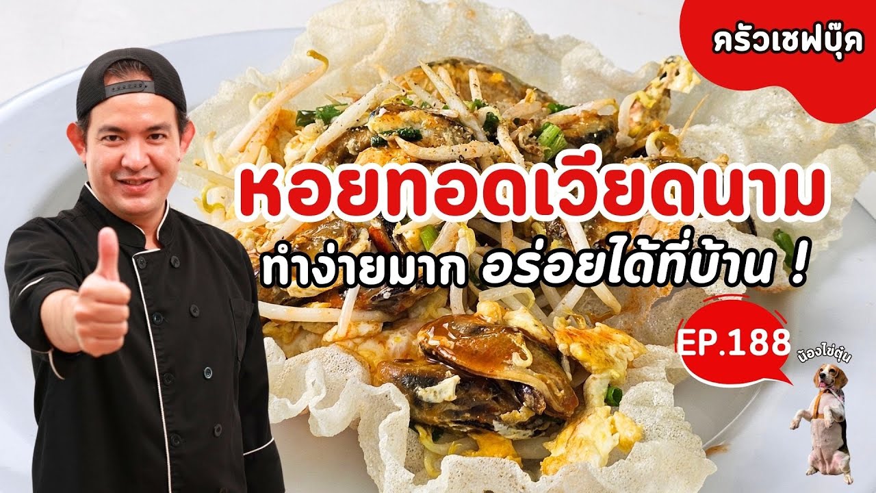 EP.188 หอยทอดเวียดนาม ทำง่ายมาก อร่อยได้ที่บ้าน ! - Book Kitchen ครัวเชฟบุ๊ค