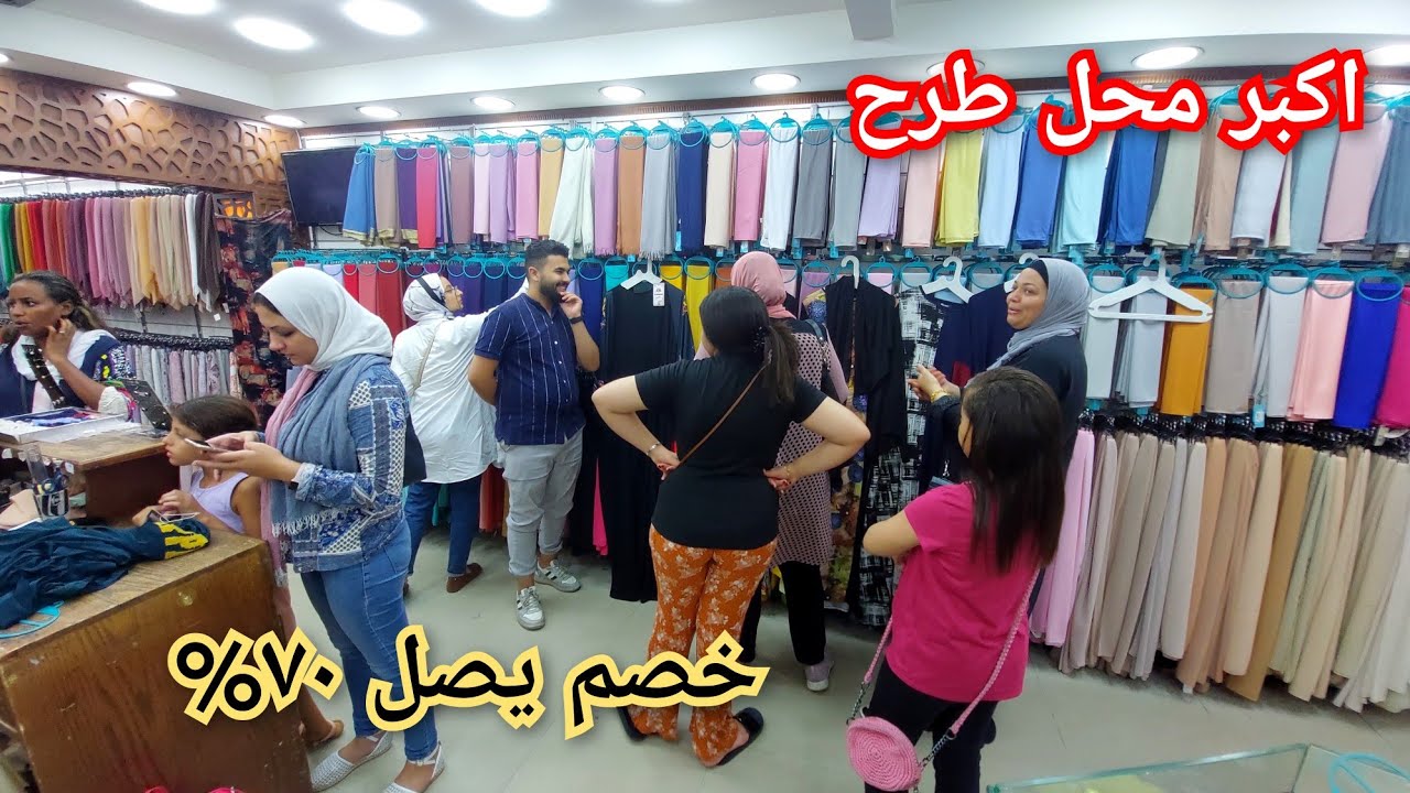 اكبر محل طرح فاسكندريه من اول ٢٥ج طرح كريب وقطن تركى ومكملات حجاب والبدى الشميز وطباقيات/قائد ستور