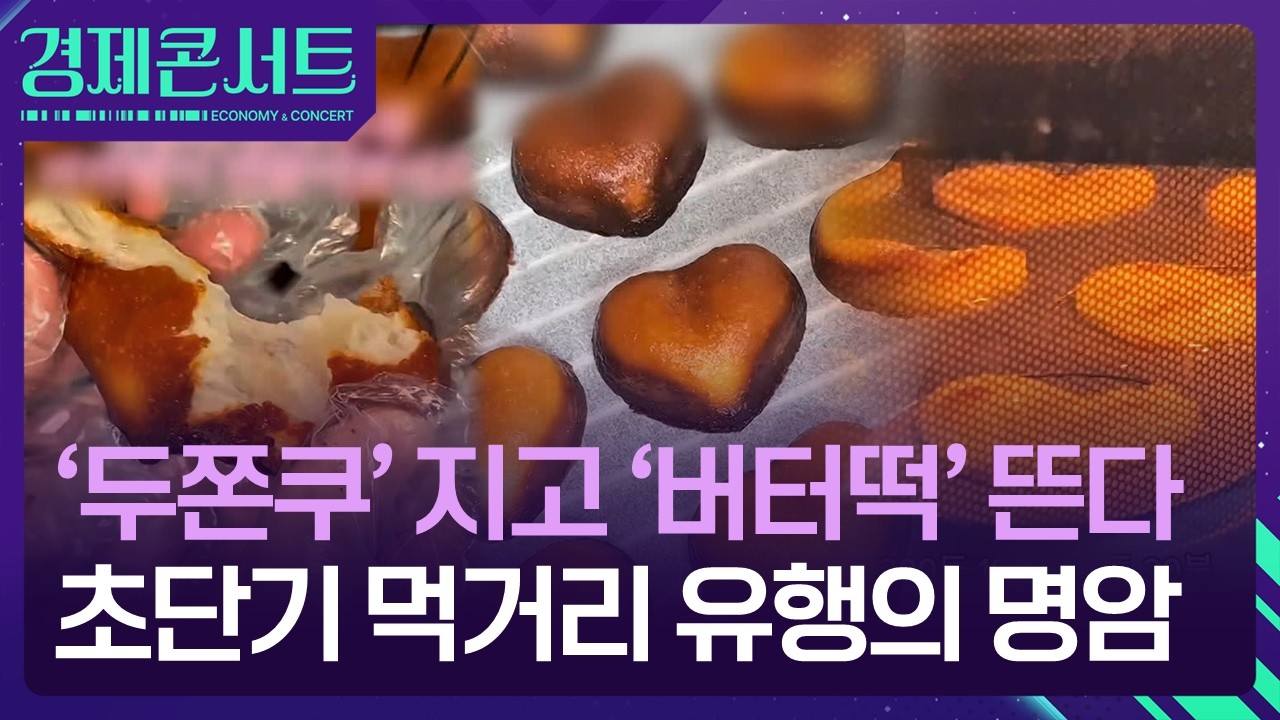 ‘두쫀쿠’ 지고 ‘버터떡’ 뜬다…초단기 먹거리 유행의 명암 [경제콘서트] / KBS  2026.03.16.