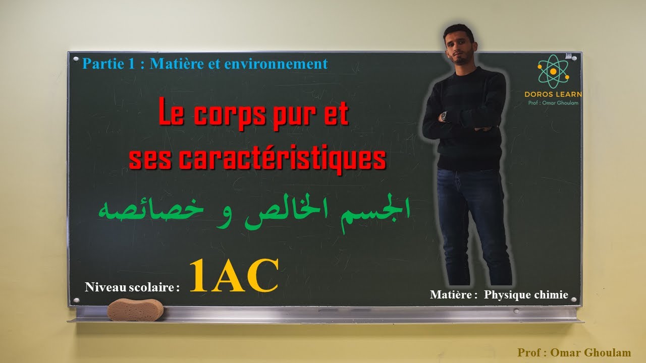 Le corps pur | Physique chimie | 1 année collège 1AC | الجسم الخالص