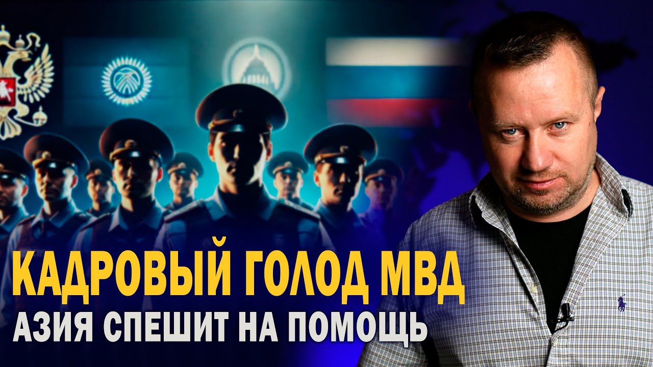 Кадровый голод МВД - Азия спешит на помощь
