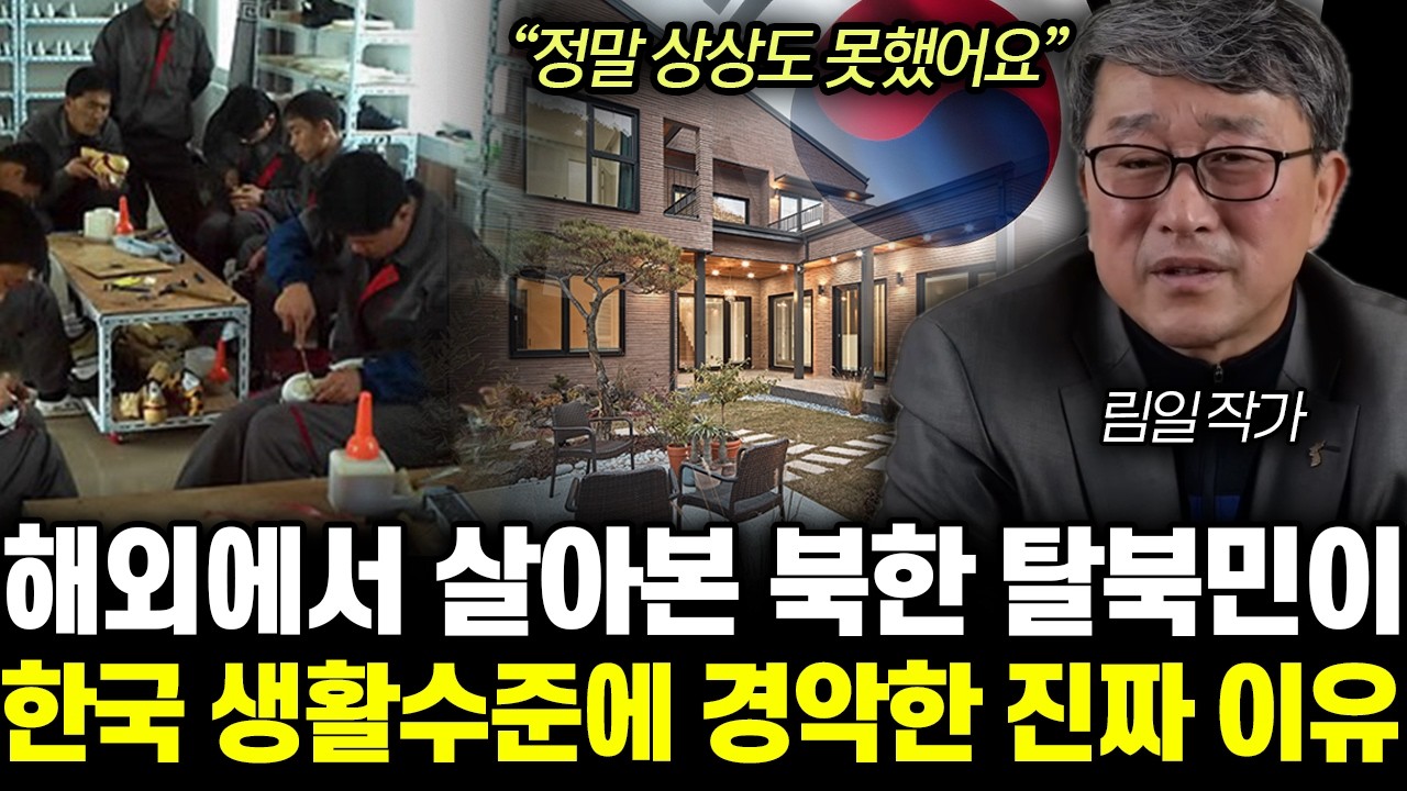 “정말 상상도 못했어요” 북한 해외 근로자 탈북민이 한국 ‘이것’에 놀라 뒤집어진 이유 | 림일 작가 2부