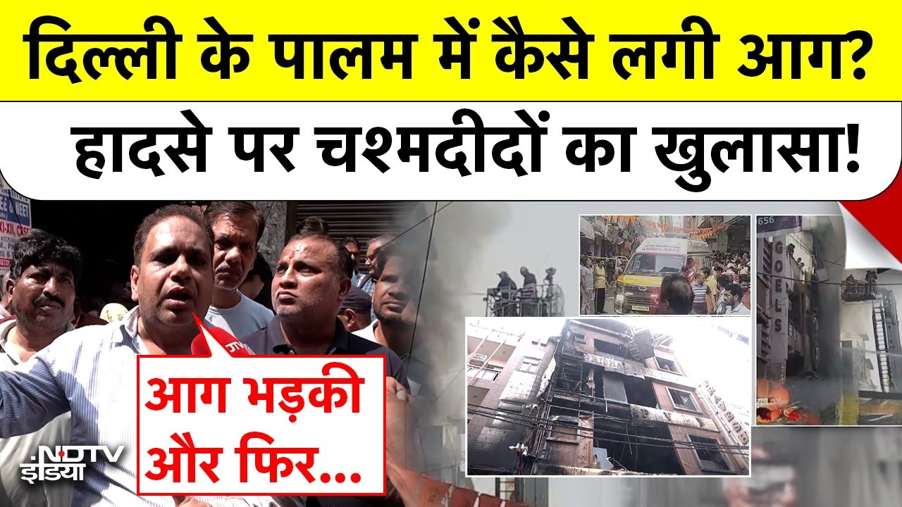 Delhi Palam Fire News: दिल्ली के पालम में एक बिल्डिंग में दर्दनाक हादसा, 9 लोगों की मौत| Top News