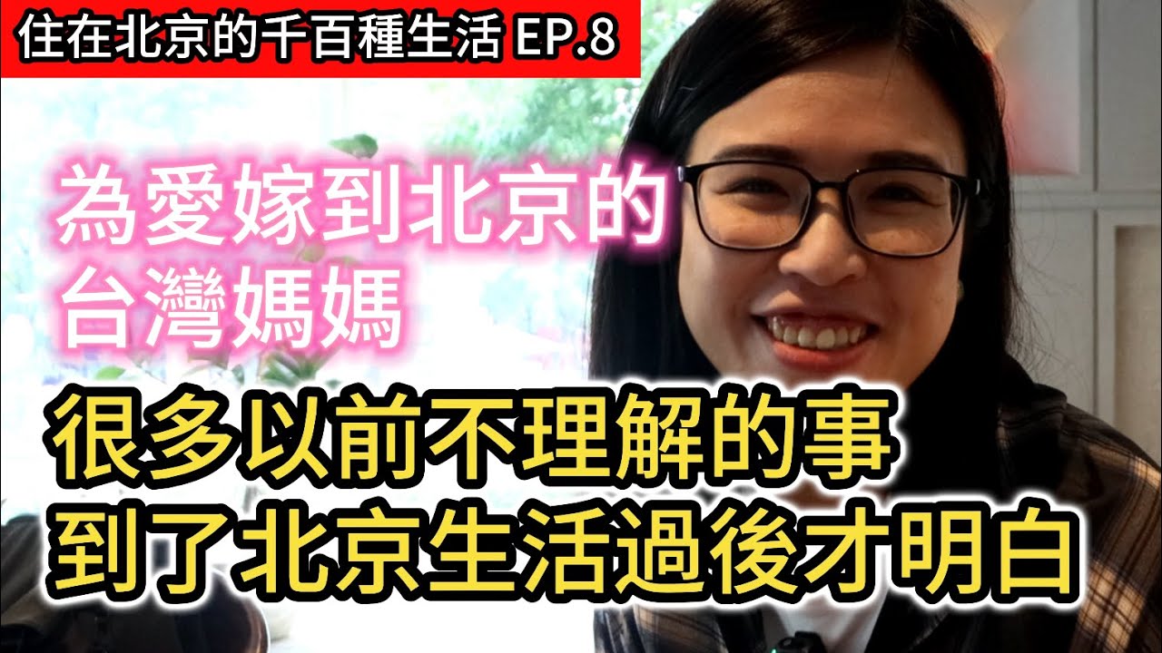 為愛嫁到北京的台灣媽媽 台灣發生