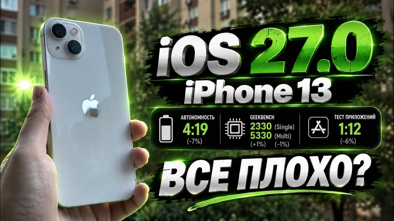 iOS 27 на iPhone 13 &mdash; второе дыхание или новый обман?