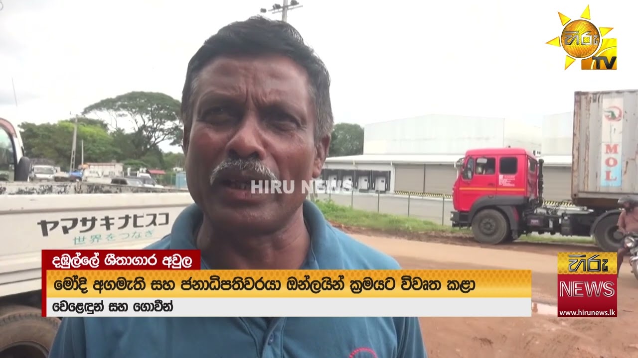 මෝදි ඇවිත් ඔන්ලයින් ක්‍රමයට ඇරපු දඹුල්ලේ උෂ්ණත්ව පාලිත ගබඩාව තවමත් ප්‍රයෝජනයට ගෙන නැහැ - Hiru News