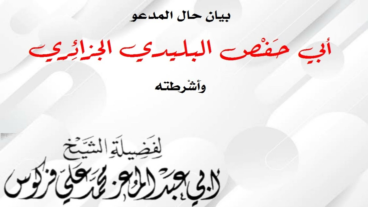 بيان حال المدعو أبي حفص البليدي الجزائري وأشرطته | محمد علي فركوس الجزائري