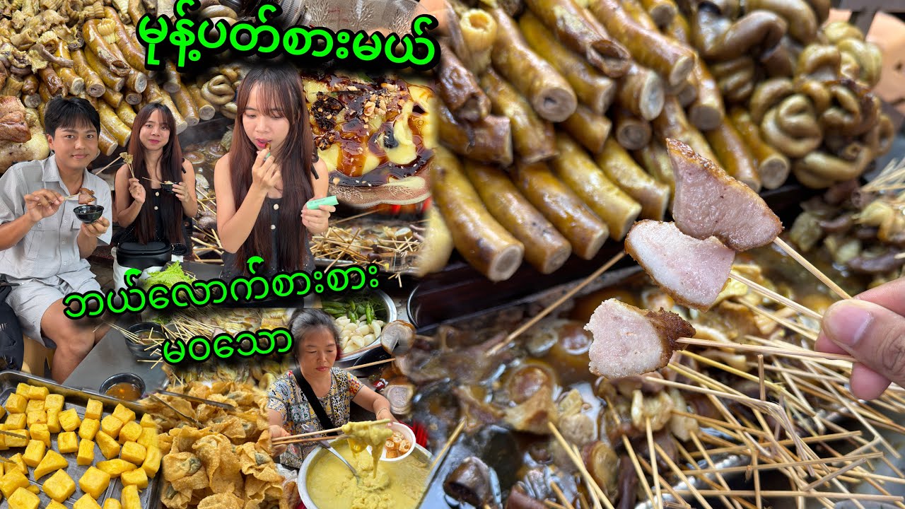 တရုတ်တန်းမှာ သူငယ်ချင်းနဲ့ အတူ မုန့် ပတ်စားမယ် ဝက်သားတုတ်ထိုး တို့ဟူးနွေး အကြိုက်တွေ