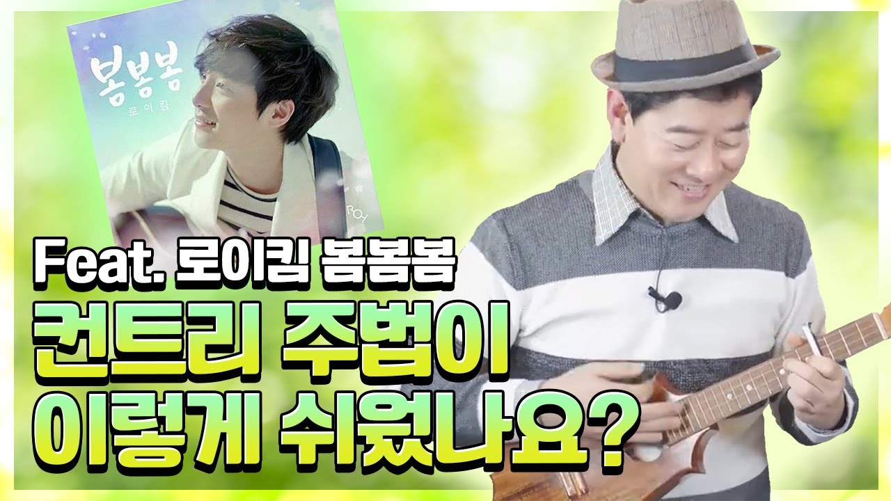 봄봄봄🌸봄이 왔네요~우쿨렐레 컨트리 리듬 배워볼게요~~