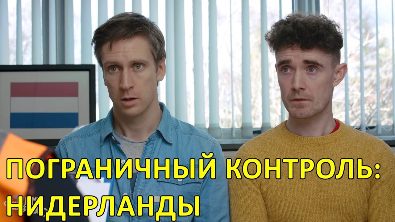 Пограничный контроль: Нидерланды — Foil Arms and Hog