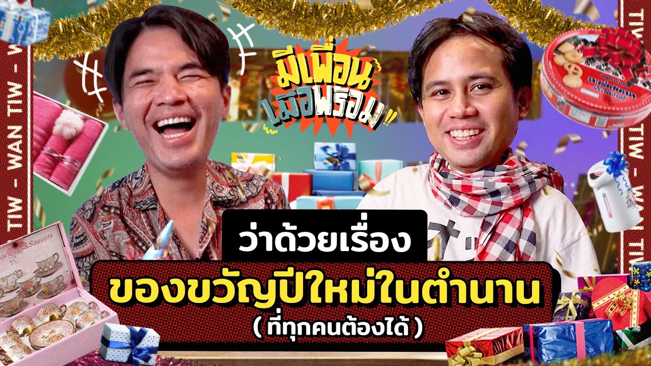 มีเพื่อนเมื่อพร้อม EP. 29 | หรรษาปีใหม่ กับของขวัญย้อนวัยในตำนาน