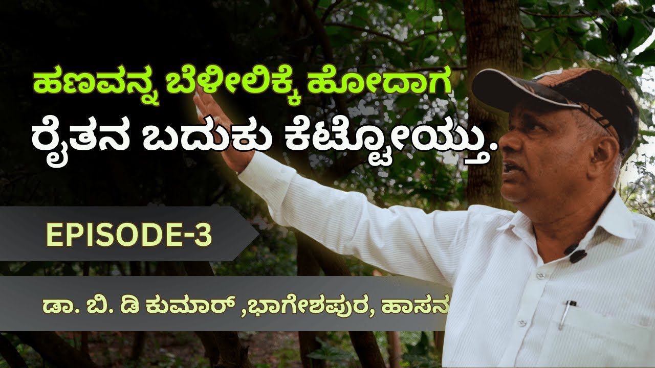ಕನ್ನಡ ಮಾಸ್ಟರರ ನೈಸರ್ಗಿಕ ಕೃಷಿ ಪಾಠ । ನಿತ್ಯೋತ್ಸವವಲ್ಲ ನಿತ್ಯವ್ಯವಸಾಯೋತ್ಯವ.