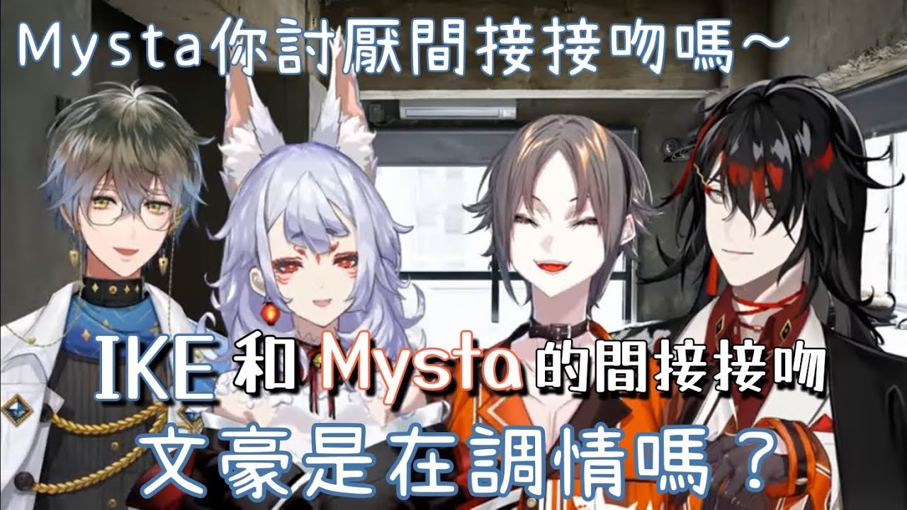 【Nijisanji EN中字】關於Ike和Mysta的間接接吻 Ike：Mysta君你討厭間接接吻嗎～ 【Ike/Mysta/Nina/Vox】