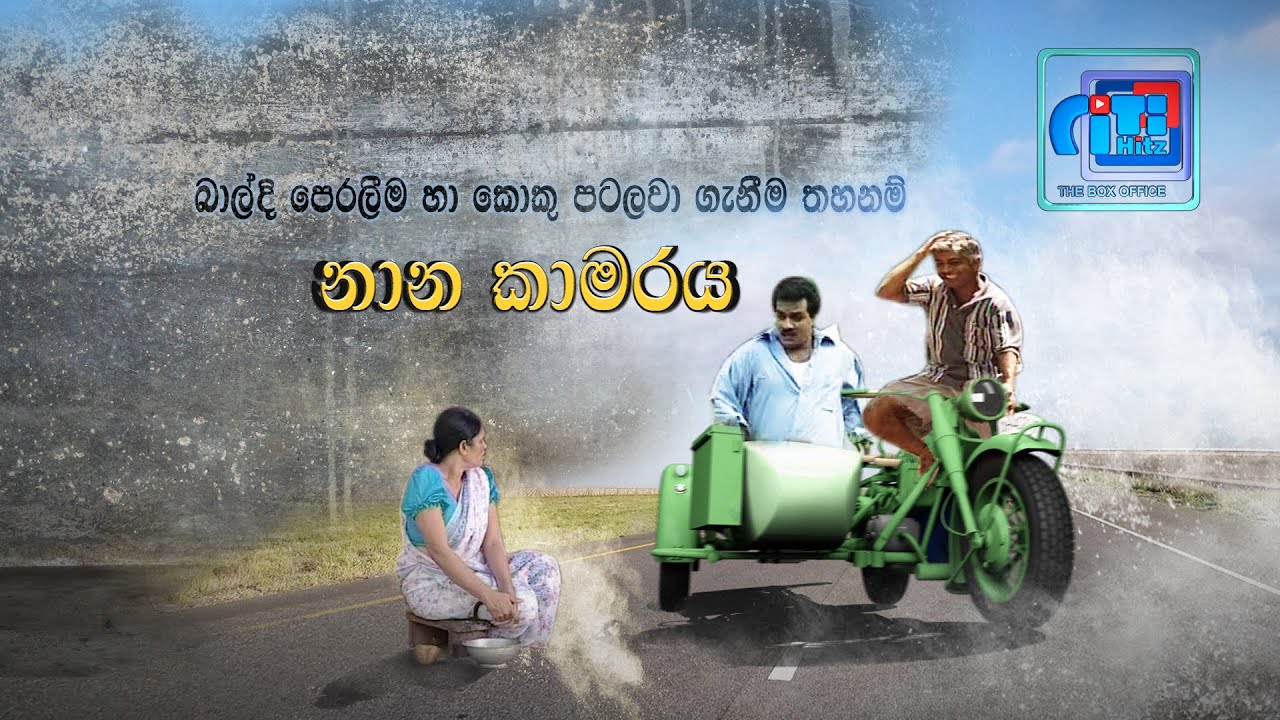 Nana Kamaraya  - නාන කාමරය .. මැණිකෙගෙ රෙදි පොඩි මහත්තයා මීට කලින් හෝදලා තියෙනවද?