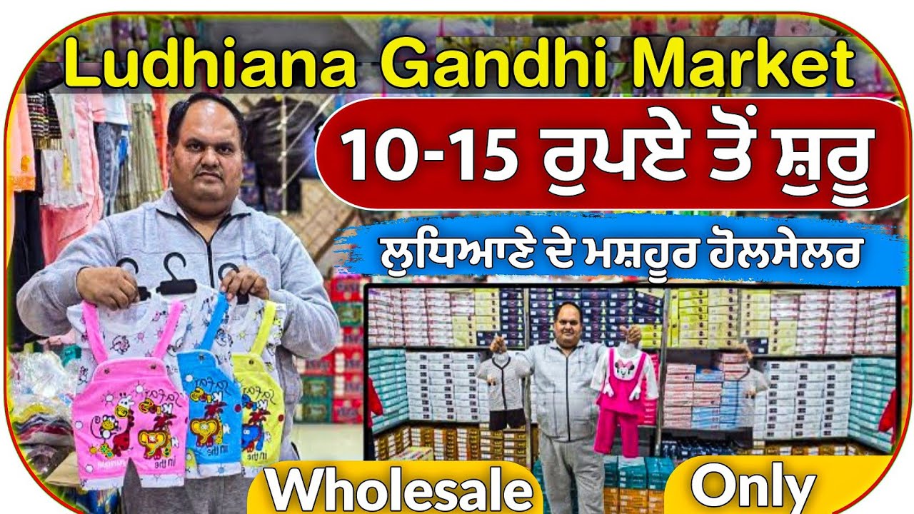 10-15 ਰੁਪਏ ਤੋਂ ਸ਼ੁਰੂ || Ludhiana Kidswear Wholesale || Kidswear Wholesale Market In Ludhiana 