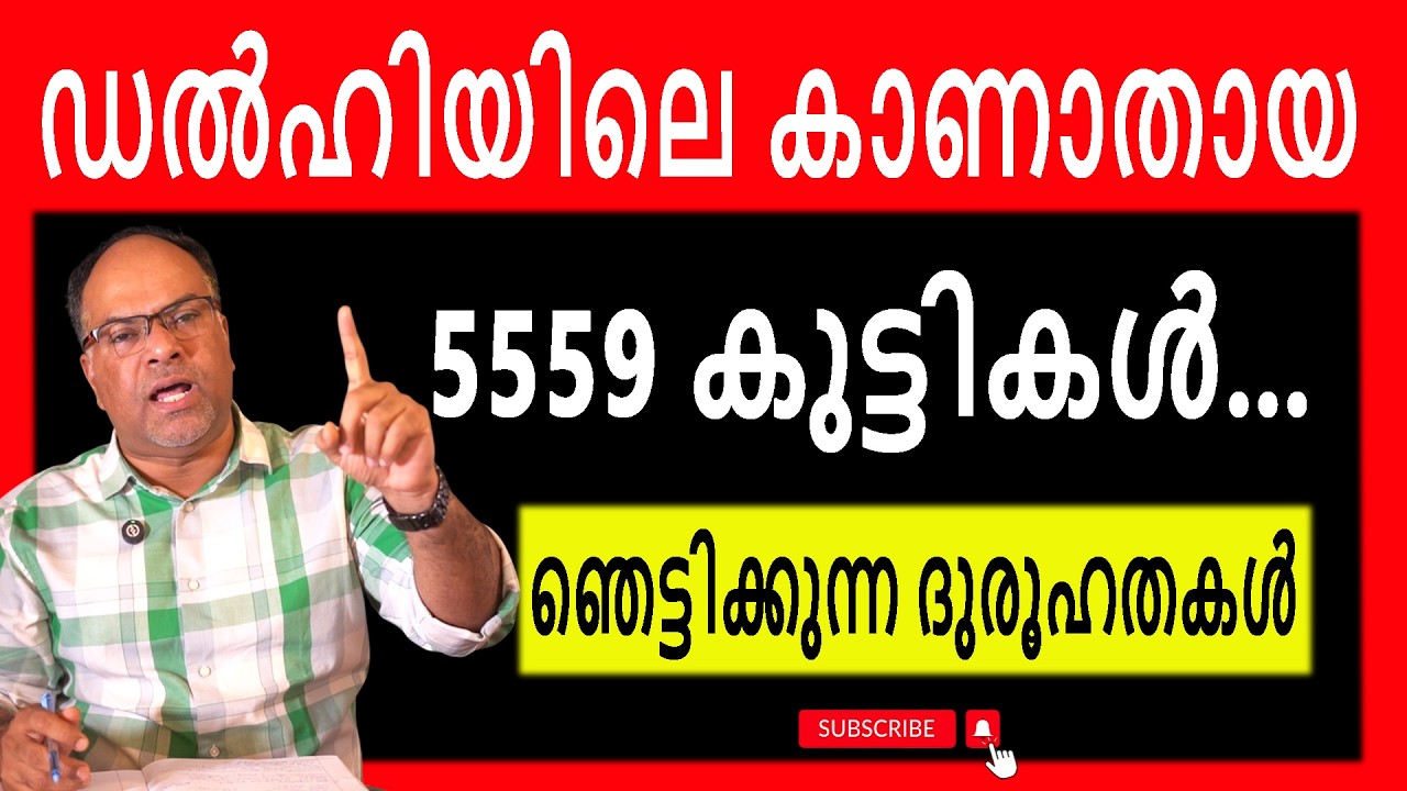 രണ്ട് ആഴ്ചക്കകം കാണാതായവർ 807 പേർ