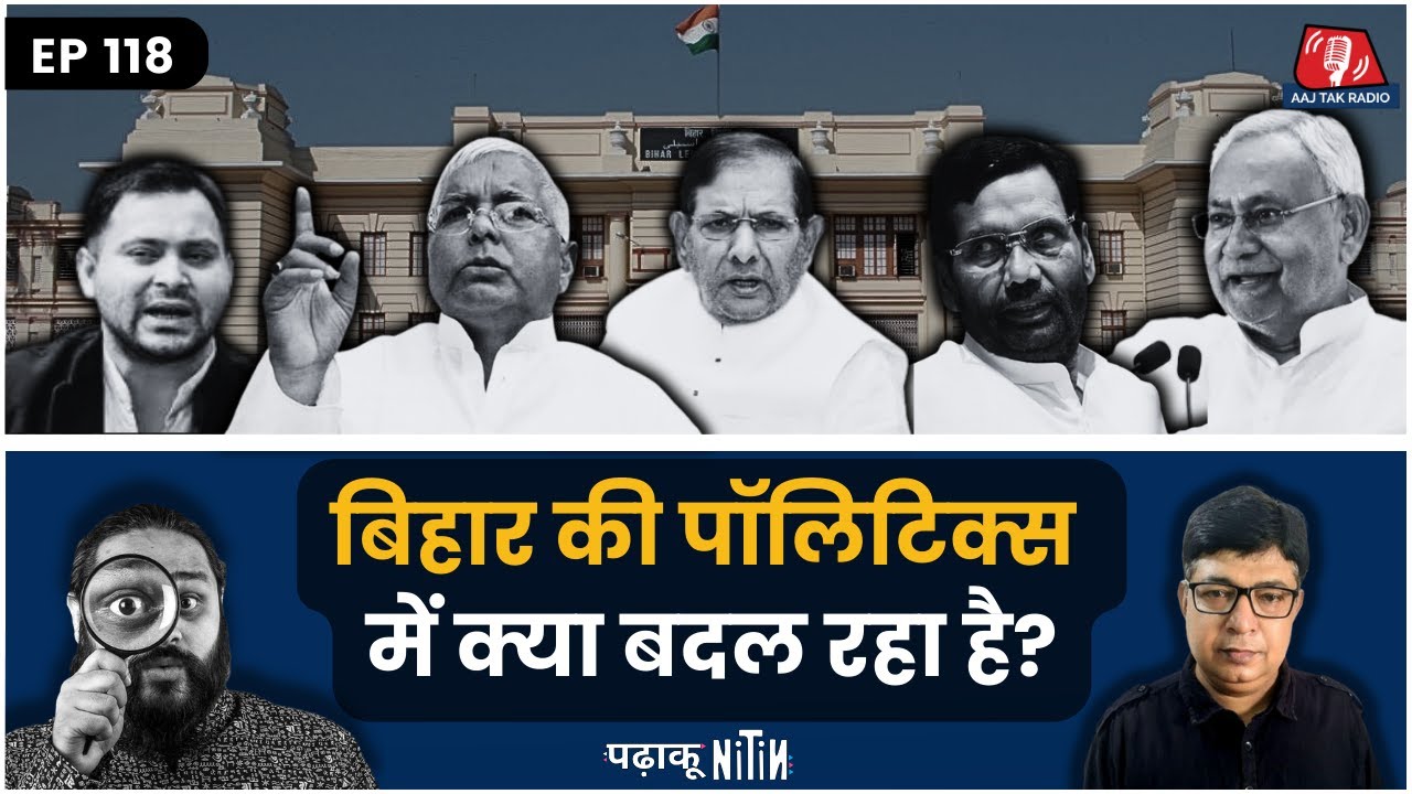 Bihar की Politics 35 सालों में कैसे बदल गई?: Padhaku Nitin, Ep 118 | Nitish Lalu BJP Congress