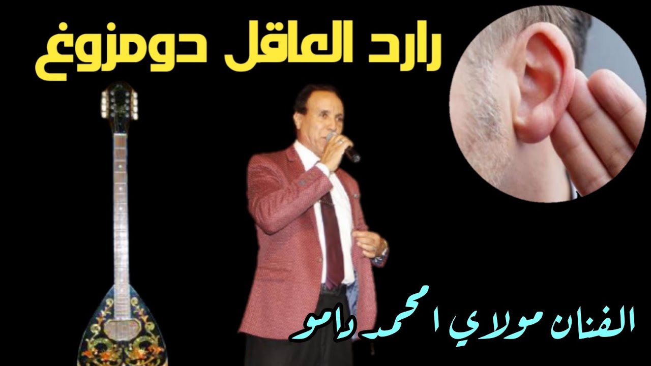 الفنان مولاي امحمد دامو   رارد العقل دومزوغ