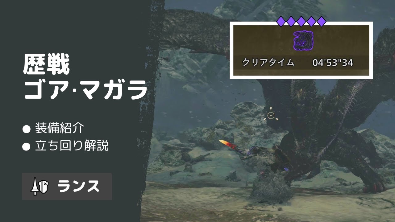 【MHWilds】ランスで狩る歴戦ゴア・マガラ｜装備＆立ち回り解説【モンハンワイルズ】