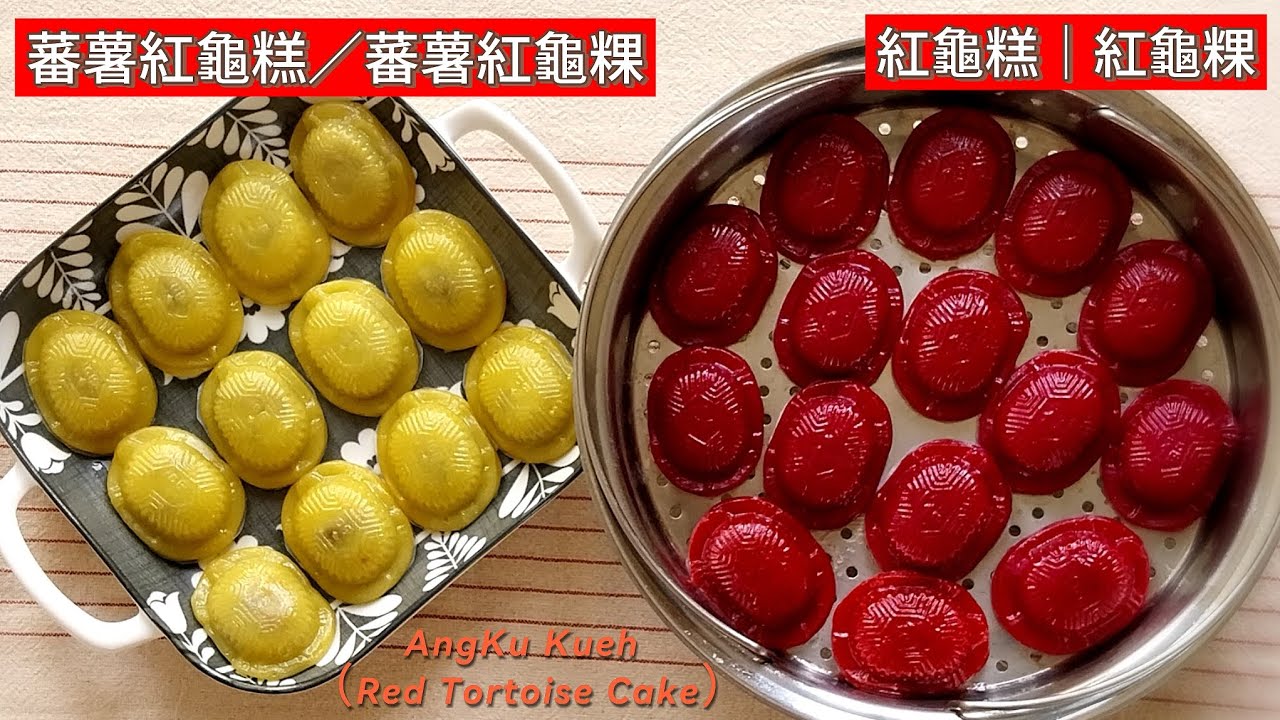 紅龜糕｜蕃薯紅龜粿 ～ 一次分享❤️2種不同的美味配方❤️無人工色素、添加劑，天然又好吃；再加碼 香甜👉帶皮綠豆粒餡的做法哦！！！ #紅龜粿 #紅龜糕 #蕃薯紅龜粿 #糯米粉 #糯米糕 #綠豆餡