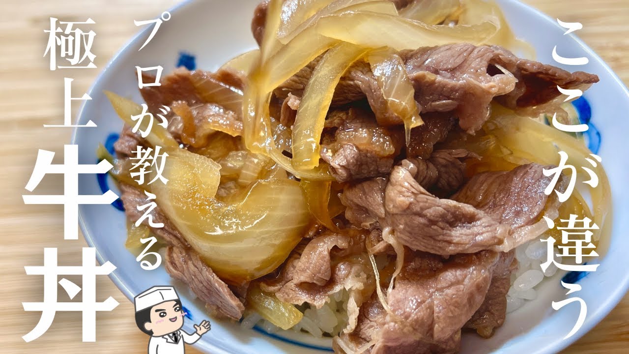 ここが違う！プロが教える牛丼屋を越えた 本当に旨い「牛丼」の作り方
