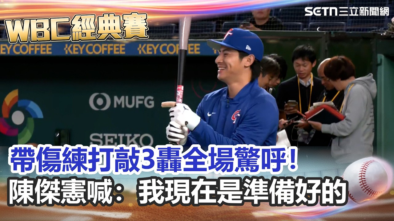 【#WBC2026】帶傷練打還敲3轟東蛋全場驚呼！陳傑憲喊：我現在是準備好的 骨裂仍不想放棄比賽！陳傑憲直呼：今天大家都會不一樣｜三立娛樂星聞
