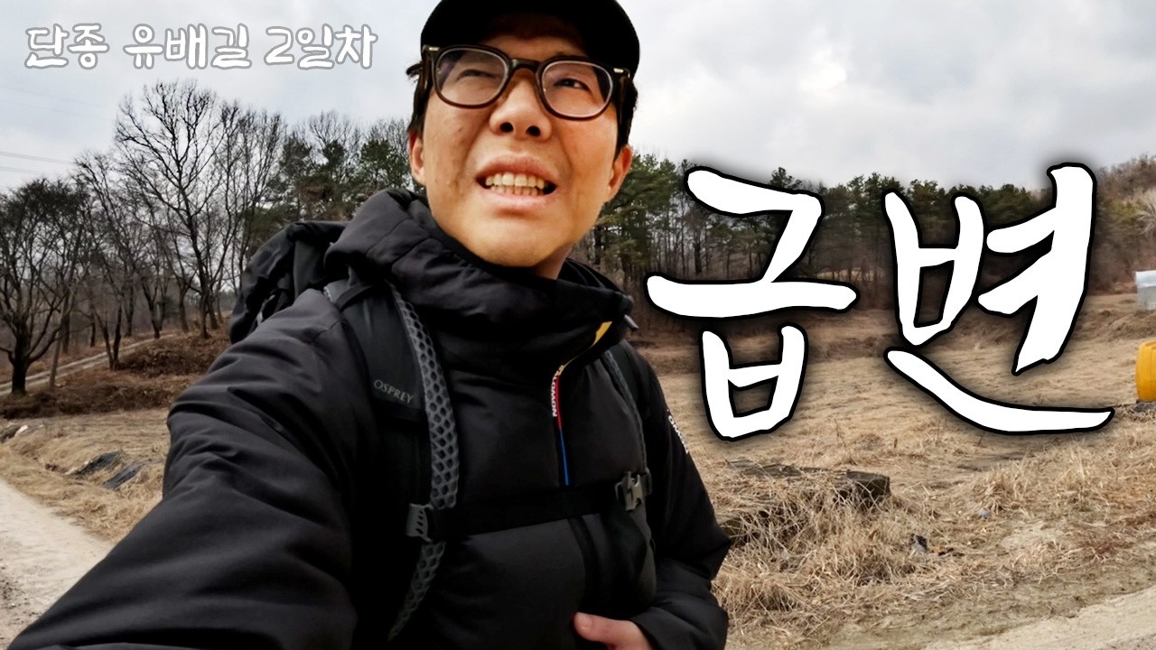 [창덕궁 ➔ 청령포 280km] 단종 유배길 2일차.. 갑자기 찾아 온 위기