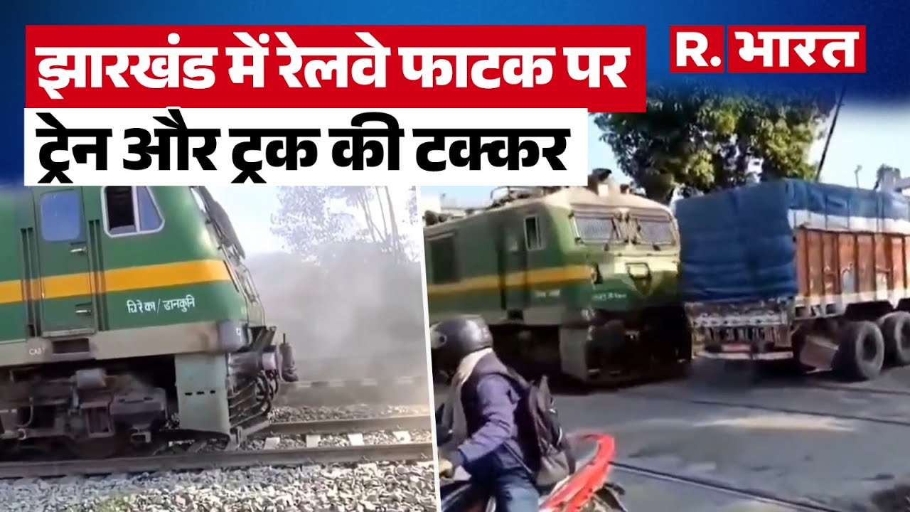 Jharkhand Train Accident: झारखंड के देवघर में रेल हादसा, ट्रेन ने ट्रक को मारी टक्कर,फाटक पर हादसा