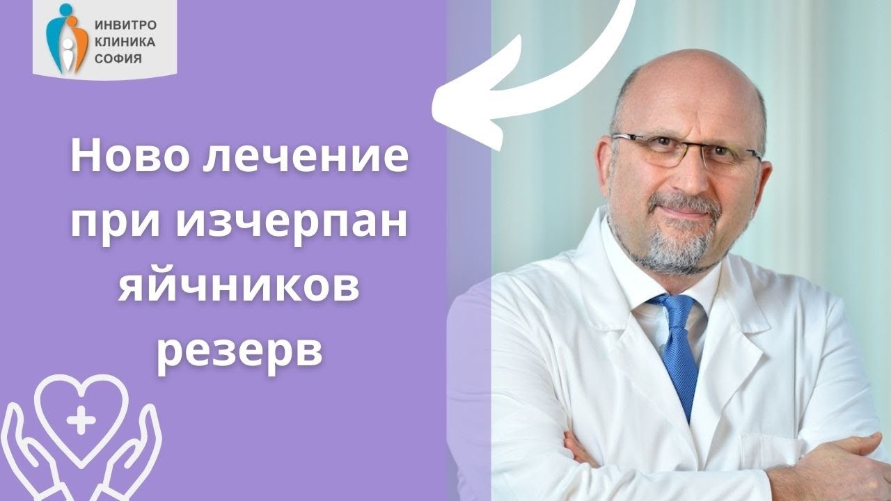 Ново лечение при изчерпан яйчников резерв